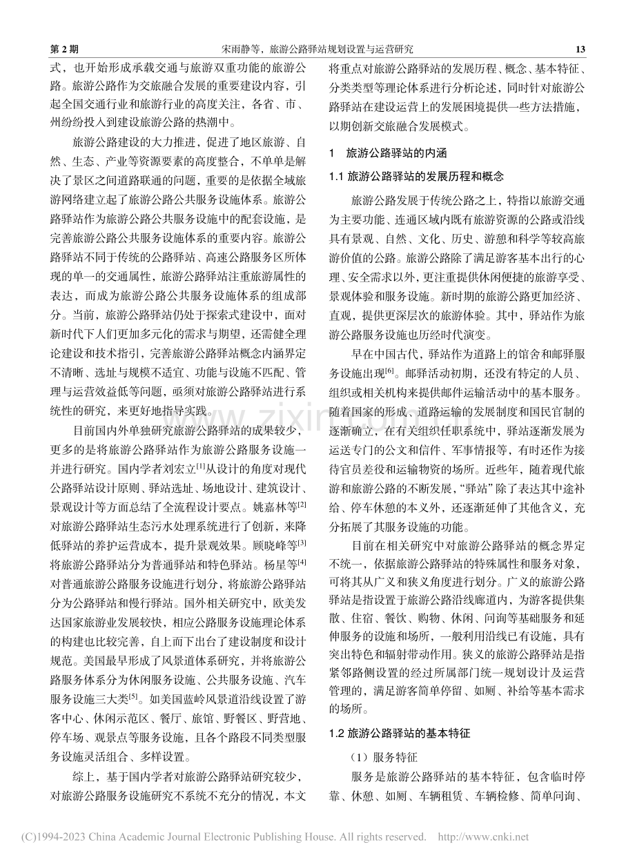 旅游公路驿站规划设置与运营研究_宋雨静.pdf_第2页