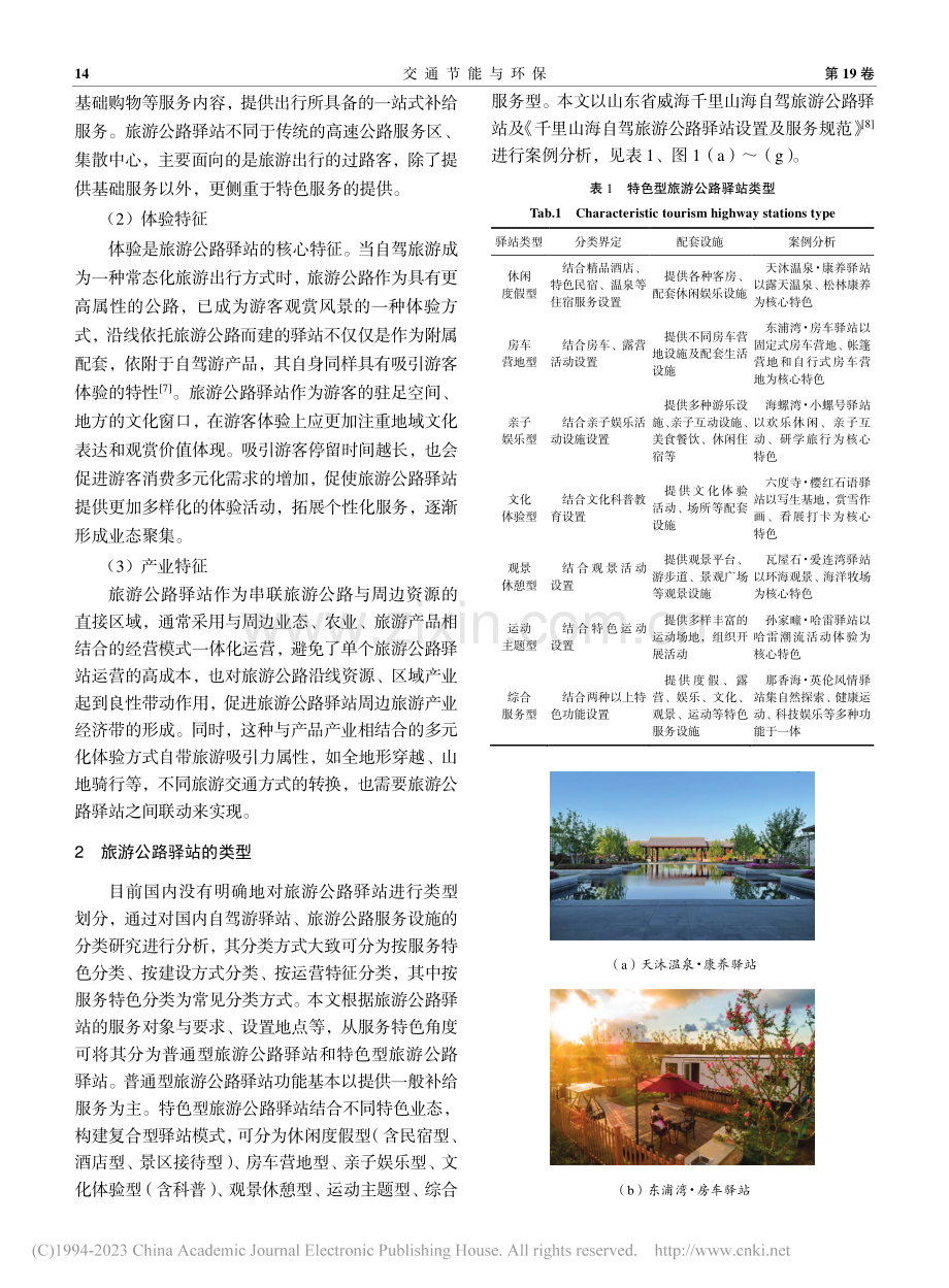 旅游公路驿站规划设置与运营研究_宋雨静.pdf_第3页