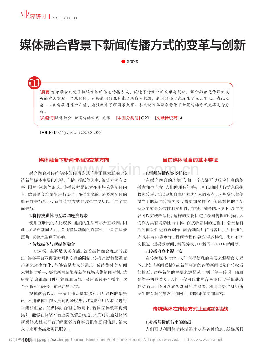 媒体融合背景下新闻传播方式的变革与创新_秦文硕.pdf_第1页