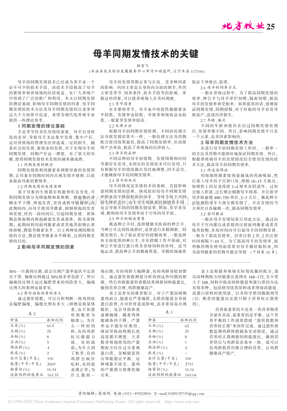 母羊同期发情技术的关键_柏雪飞.pdf_第1页