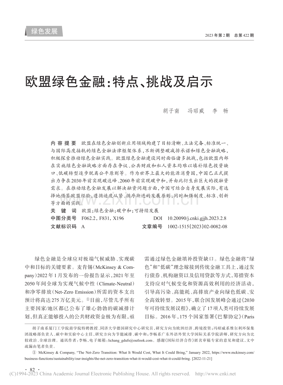 欧盟绿色金融：特点、挑战及启示_胡子南.pdf_第1页