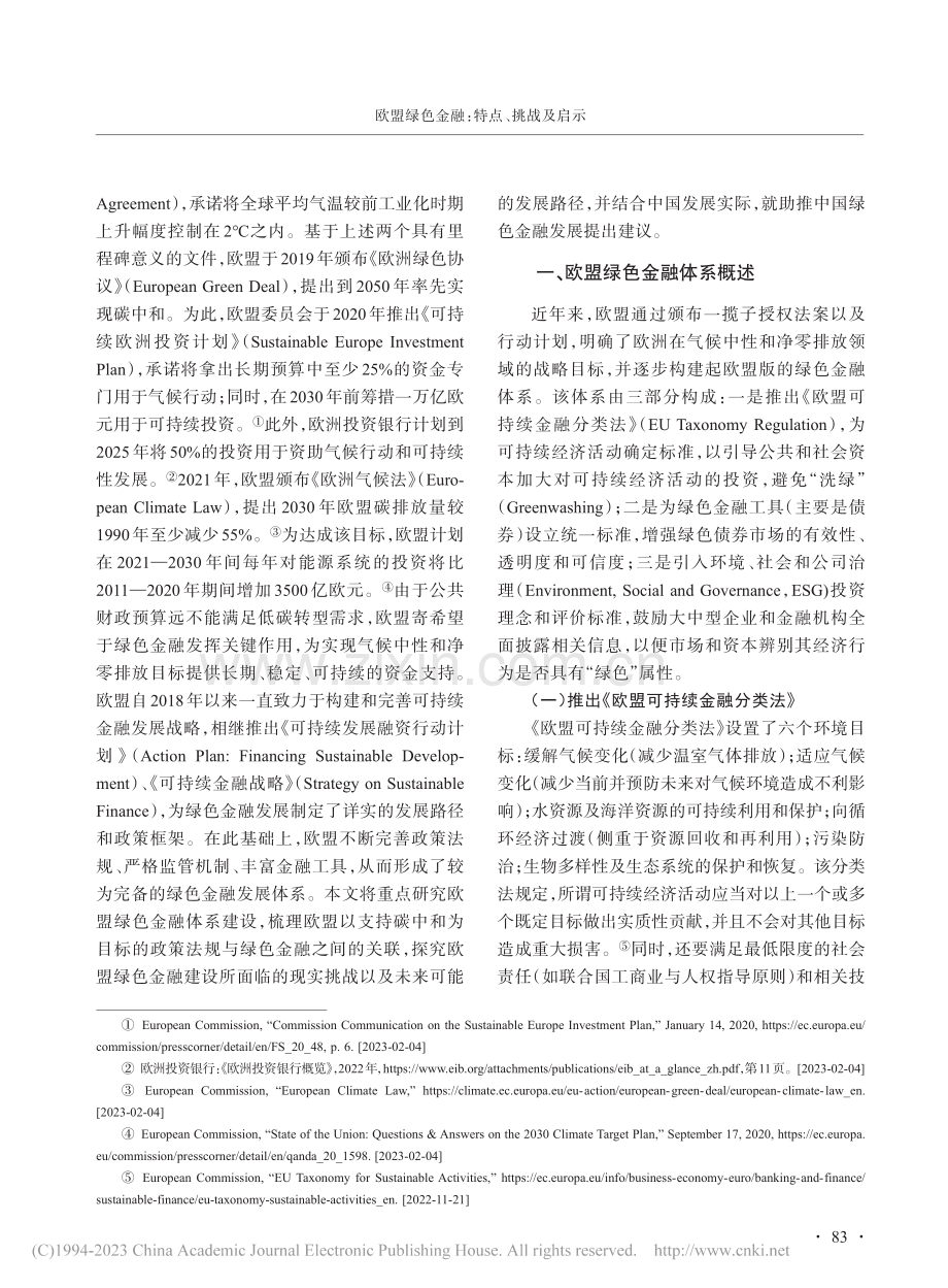 欧盟绿色金融：特点、挑战及启示_胡子南.pdf_第2页