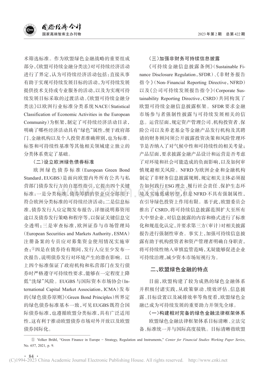 欧盟绿色金融：特点、挑战及启示_胡子南.pdf_第3页