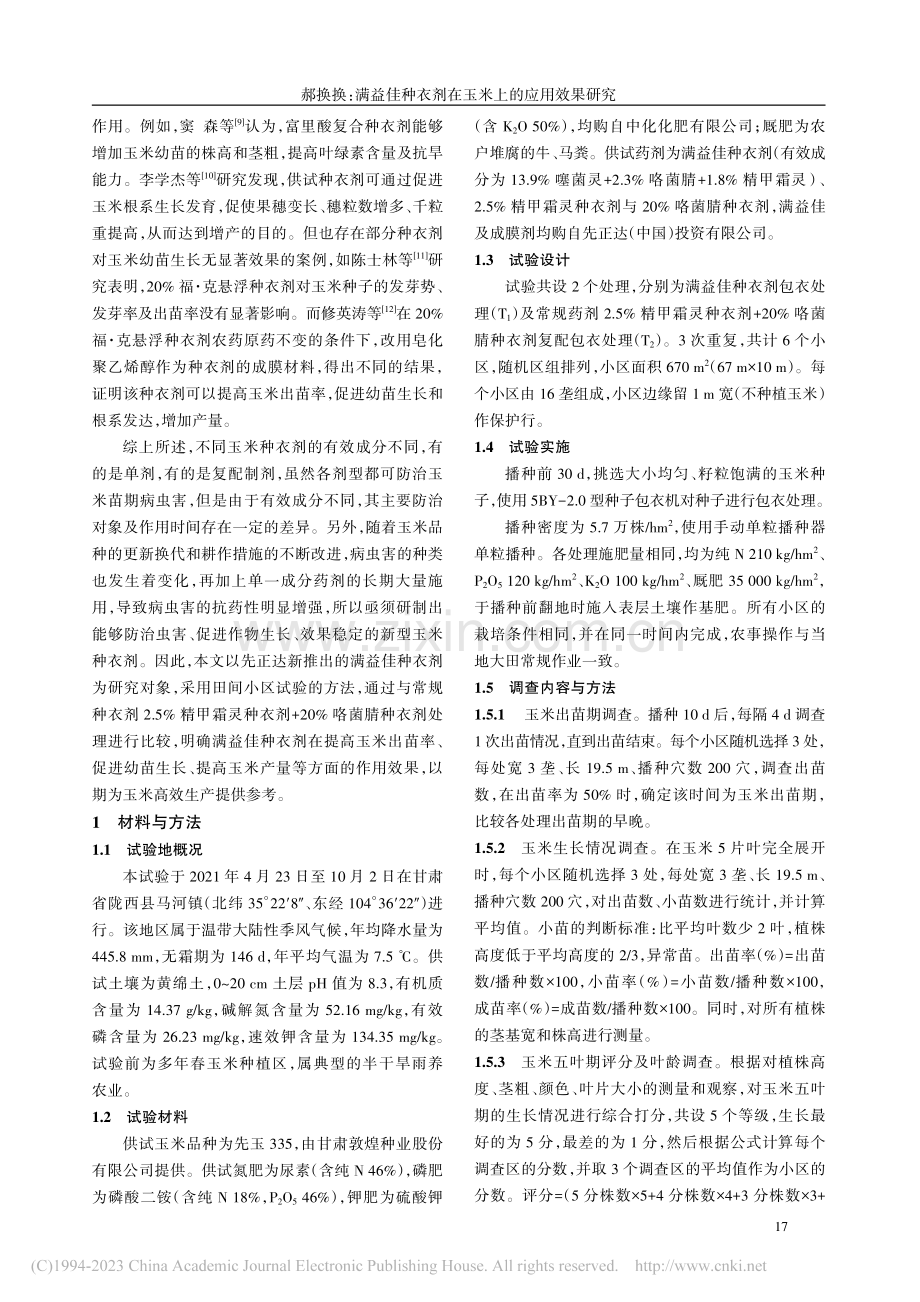 满益佳种衣剂在玉米上的应用效果研究_郝换换.pdf_第2页