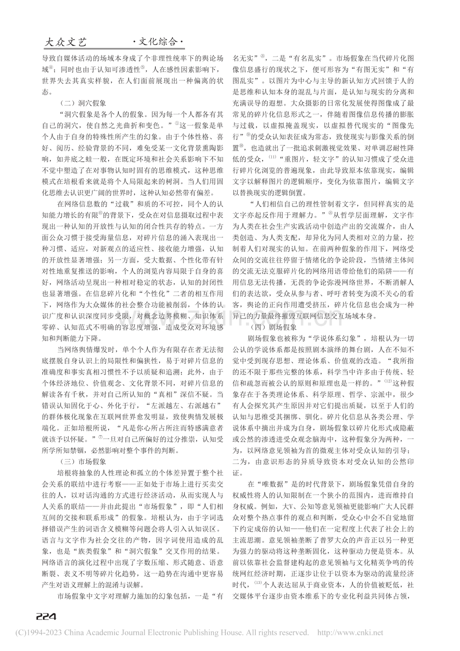 培根“四假象学说”视域下网络信息碎片化陷阱研究_王一媛.pdf_第2页