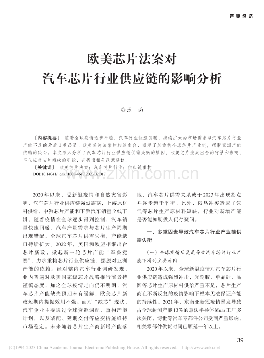 欧美芯片法案对汽车芯片行业供应链的影响分析_张函.pdf_第1页