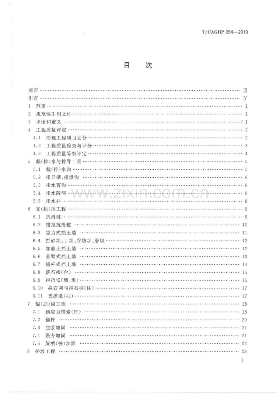 T_CAGHP 054—2019 地质灾害治理工程质量检验评定标准（试行）.pdf_第2页