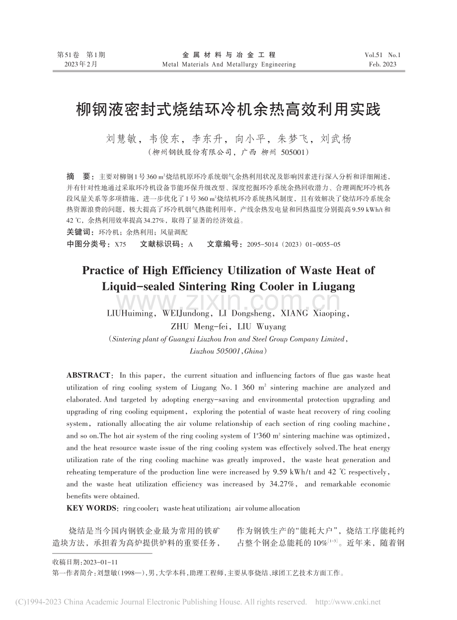 柳钢液密封式烧结环冷机余热高效利用实践_刘慧敏.pdf_第1页