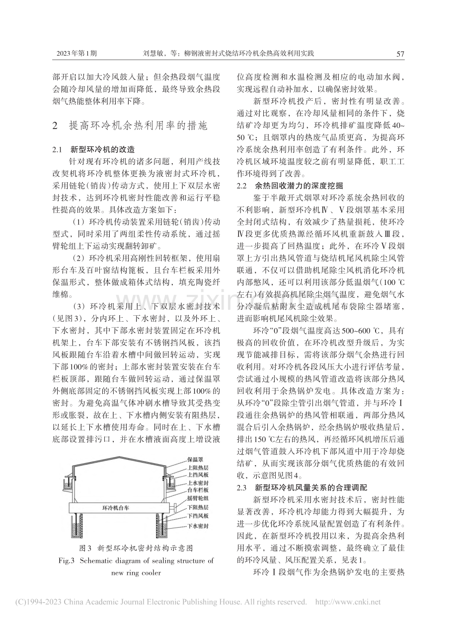 柳钢液密封式烧结环冷机余热高效利用实践_刘慧敏.pdf_第3页