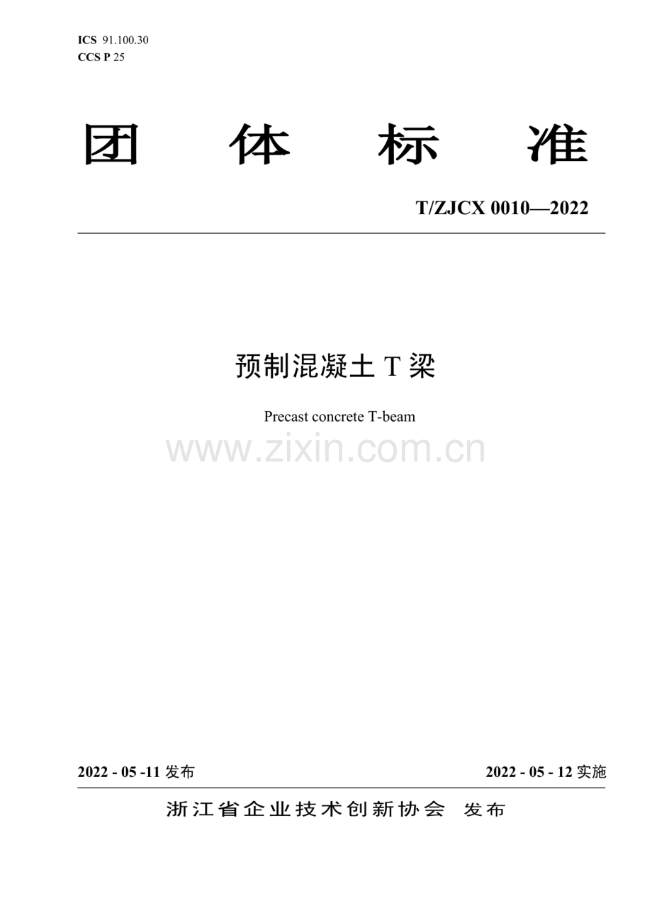 T-ZJCX 0010-2022 预制混凝土T梁.pdf_第1页