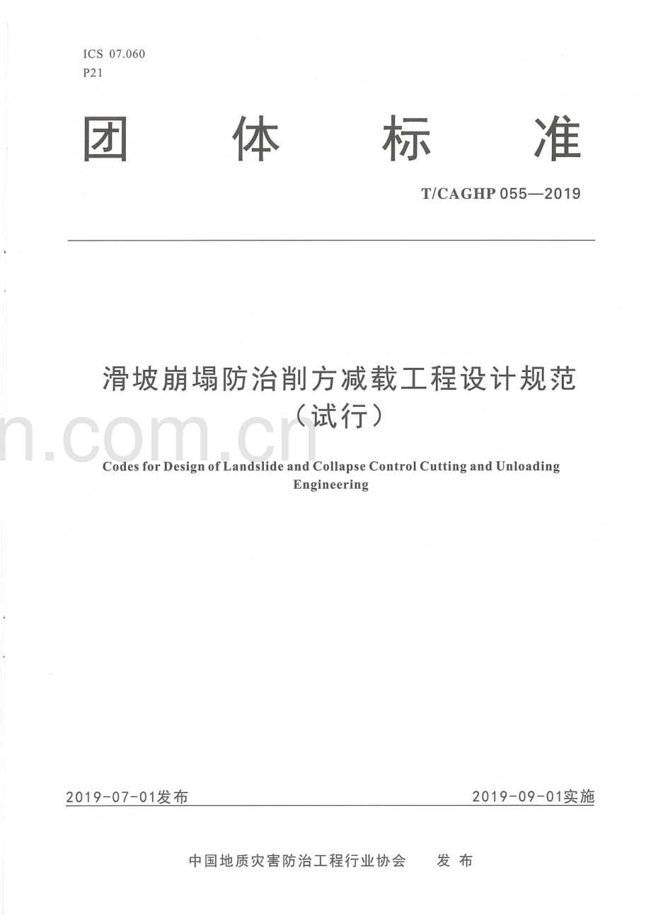 T_CAGHP 055—2019 滑坡崩塌防治削方减载工程设计规范（试行）.pdf_第1页