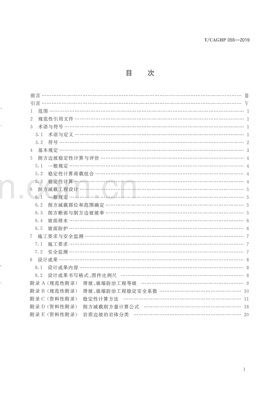 T_CAGHP 055—2019 滑坡崩塌防治削方减载工程设计规范（试行）.pdf_第3页