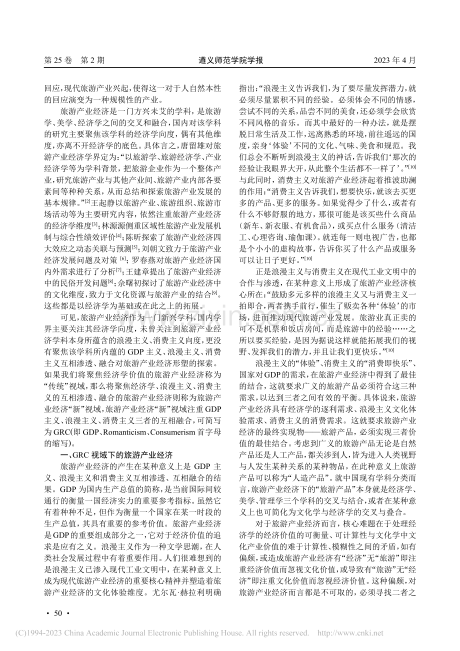 旅游产业经济之“新”视域——以遵义市为例_张华芳.pdf_第2页