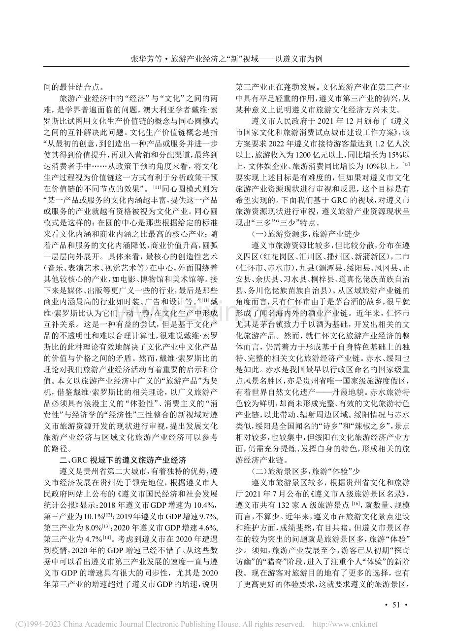 旅游产业经济之“新”视域——以遵义市为例_张华芳.pdf_第3页