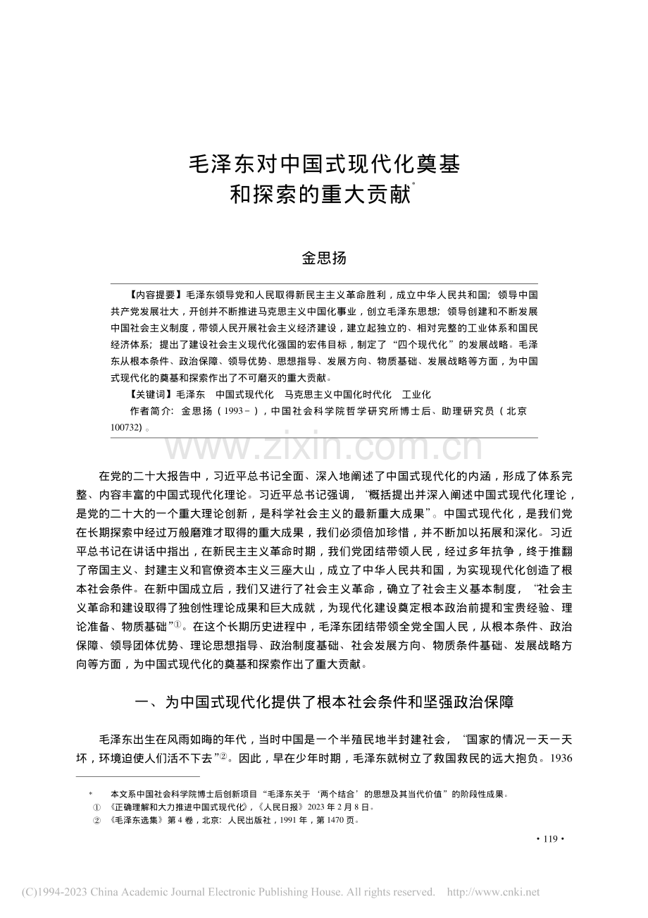 毛泽东对中国式现代化奠基和探索的重大贡献_金思扬.pdf_第1页