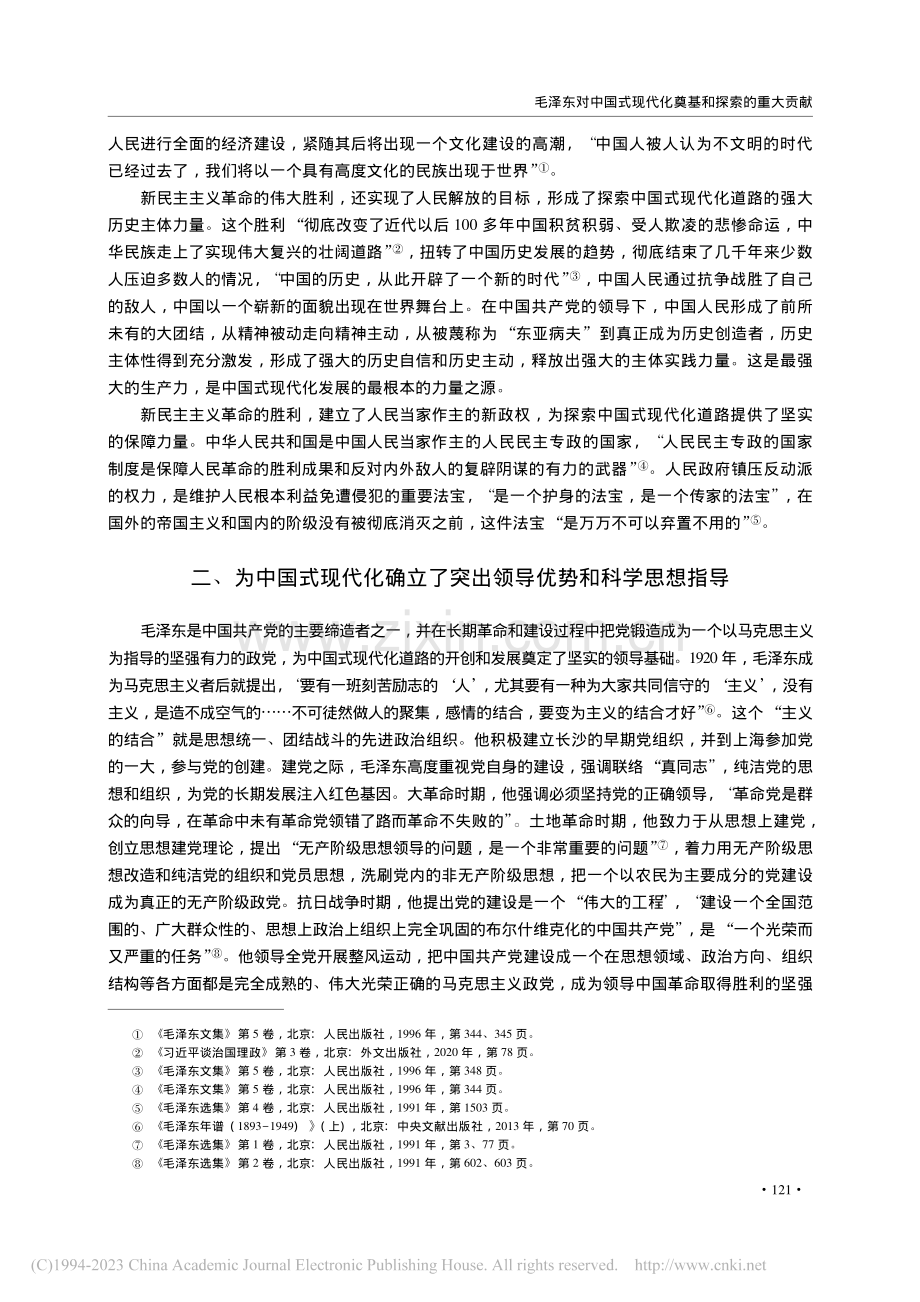 毛泽东对中国式现代化奠基和探索的重大贡献_金思扬.pdf_第3页