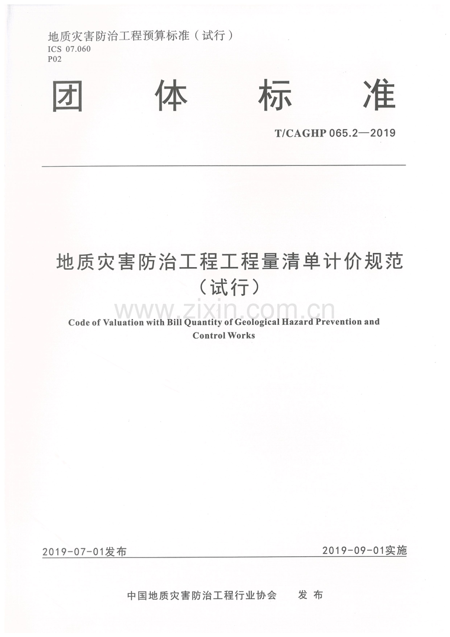 T_CAGHP 065.2—2019地质灾害防治工程工程量清单计价规范（试行）.pdf_第1页