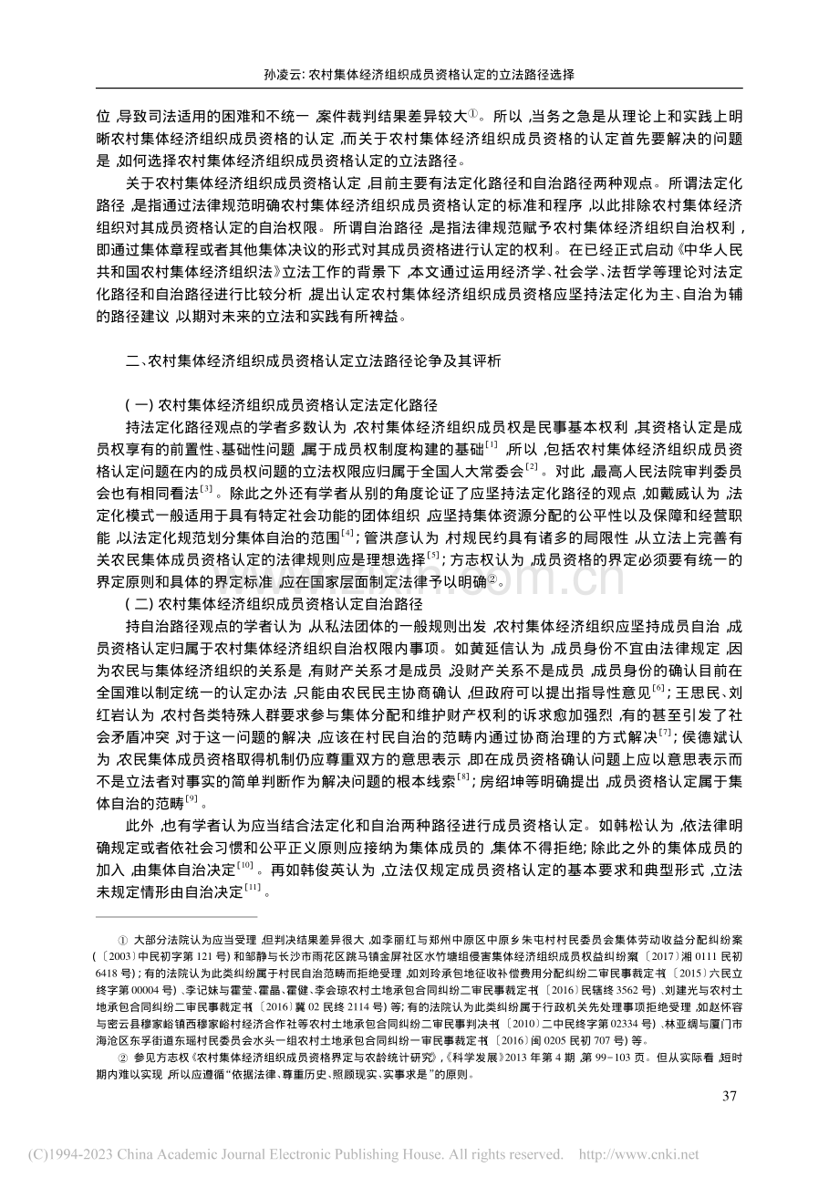 农村集体经济组织成员资格认定的立法路径选择_孙凌云.pdf_第2页