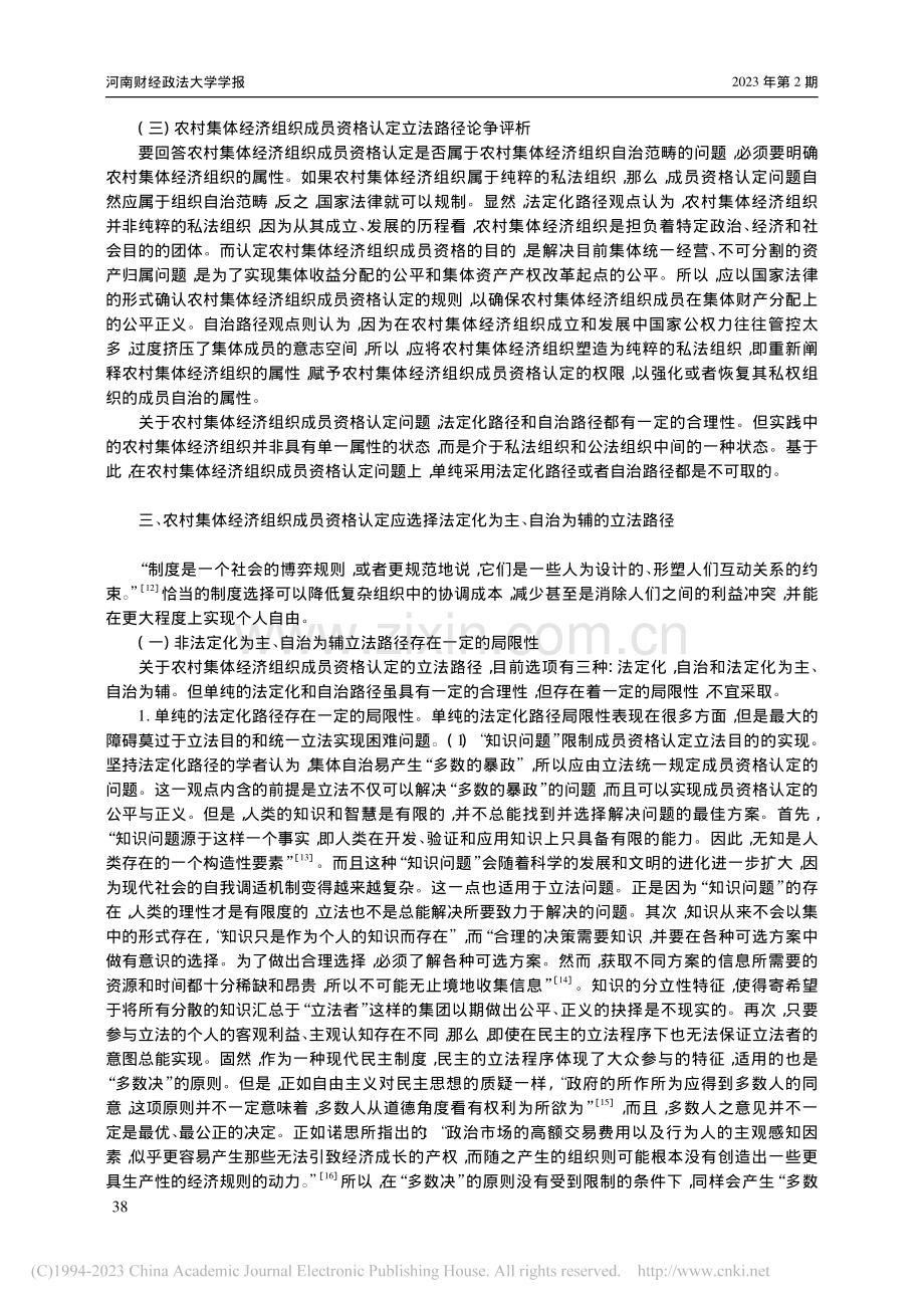 农村集体经济组织成员资格认定的立法路径选择_孙凌云.pdf_第3页