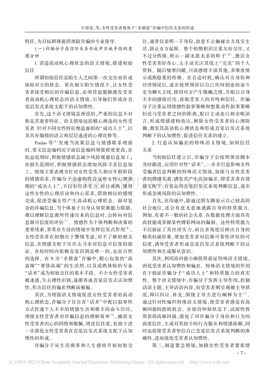 女性受害者视角下“杀猪盘”诈骗中信任关系的形成_牛惊雷.pdf_第3页