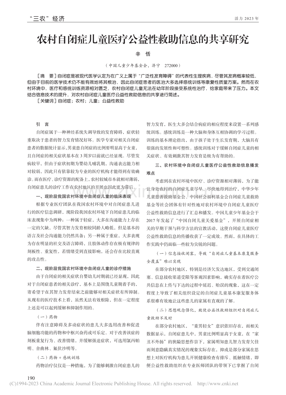 农村自闭症儿童医疗公益性救助信息的共享研究_辛恬.pdf_第1页