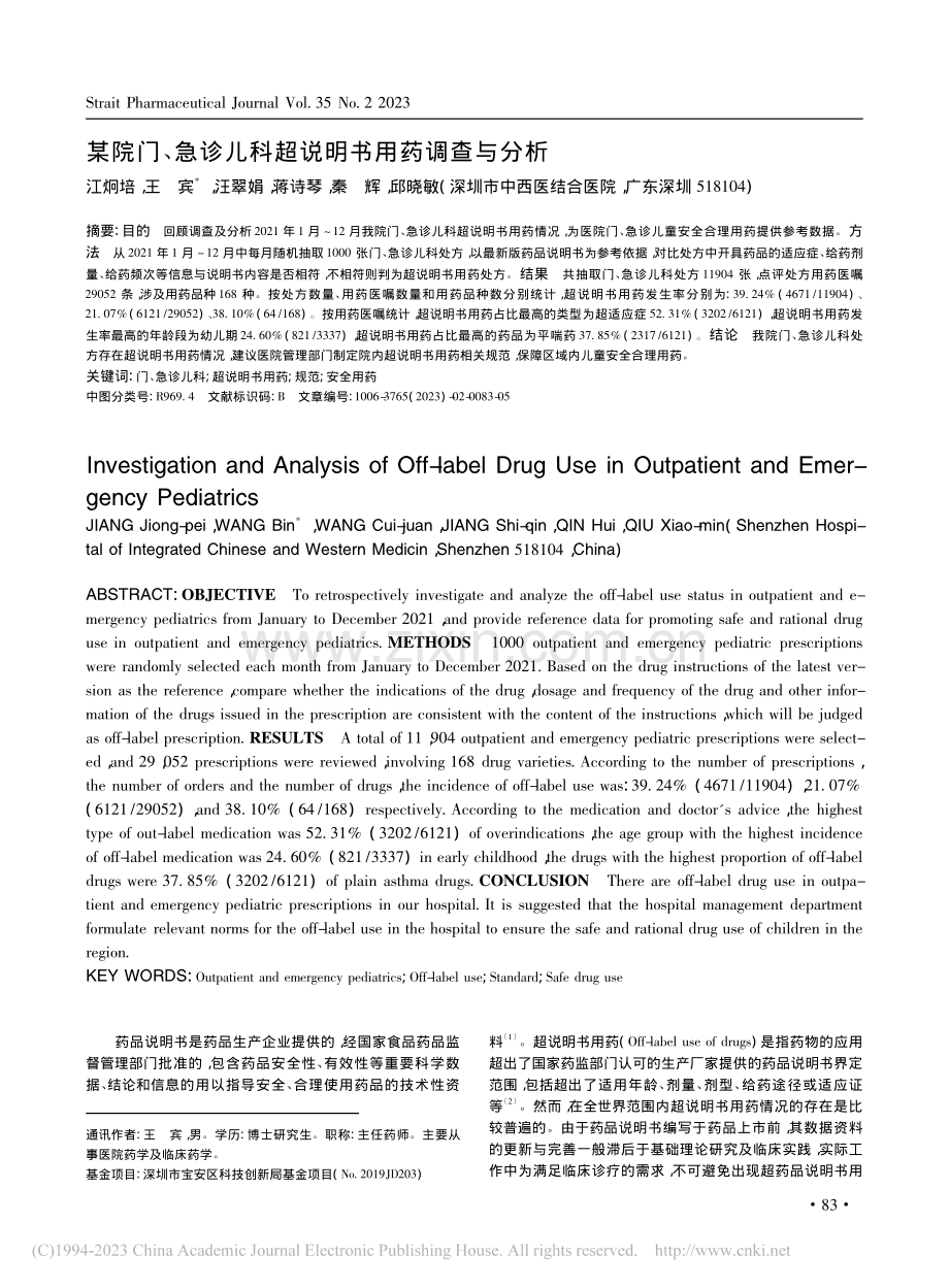 某院门、急诊儿科超说明书用药调查与分析_江炯培.pdf_第1页