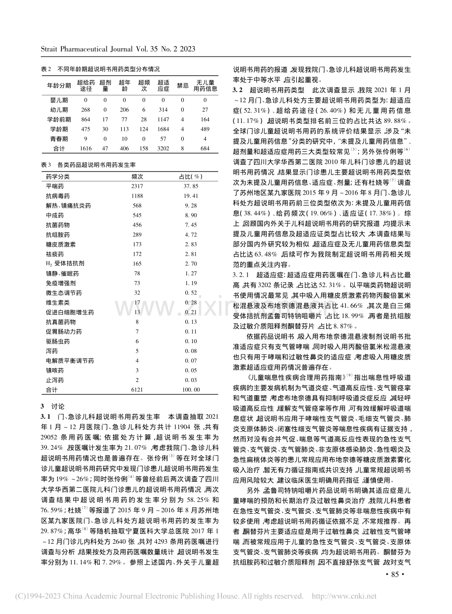 某院门、急诊儿科超说明书用药调查与分析_江炯培.pdf_第3页