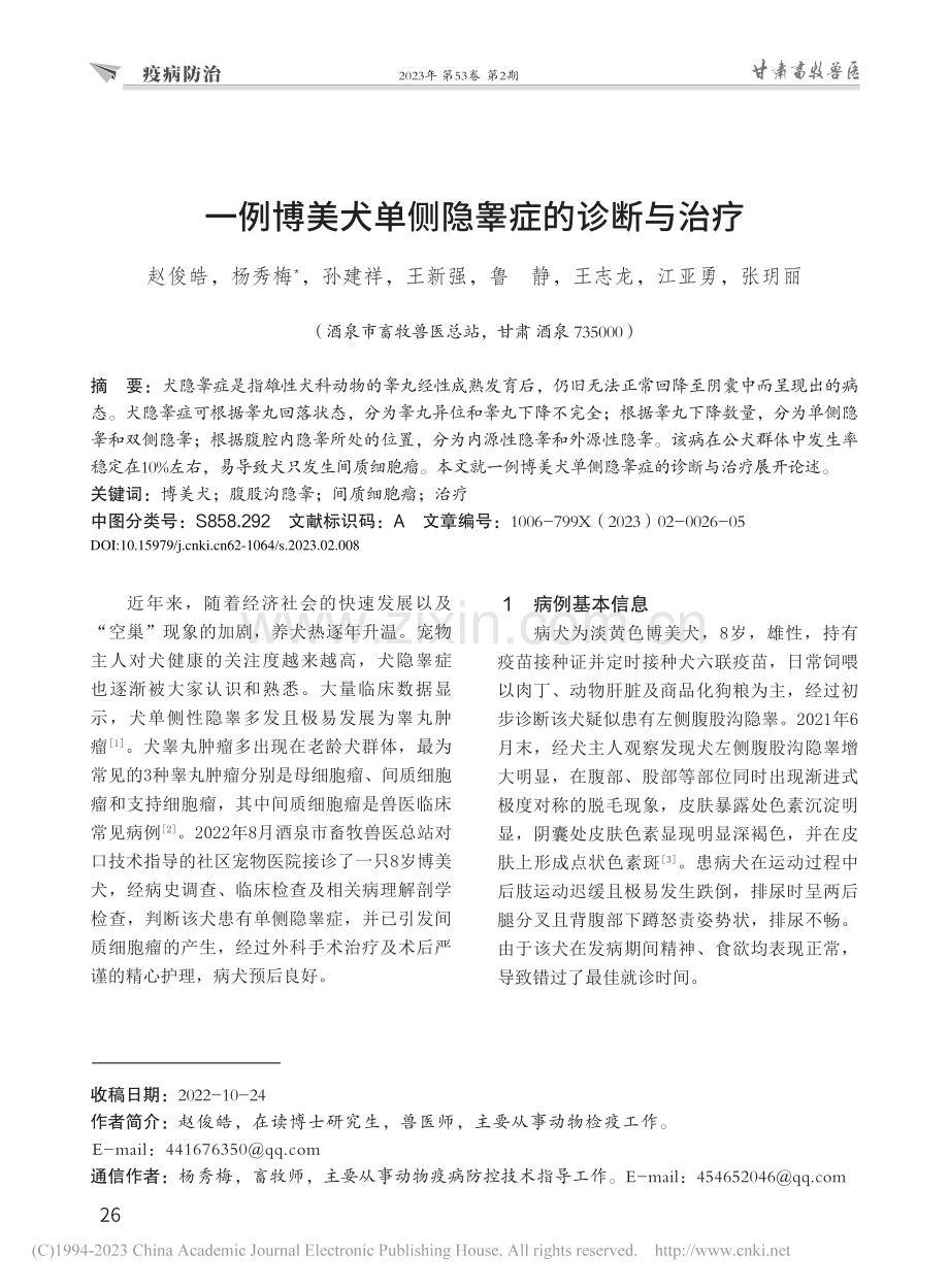 一例博美犬单侧隐睾症的诊断与治疗_赵俊皓.pdf_第1页