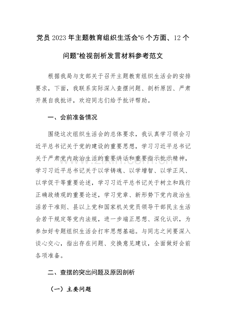 党员2023年主题教育组织生活会“6个方面、12个问题”检视剖析发言材料参考范文.docx_第1页