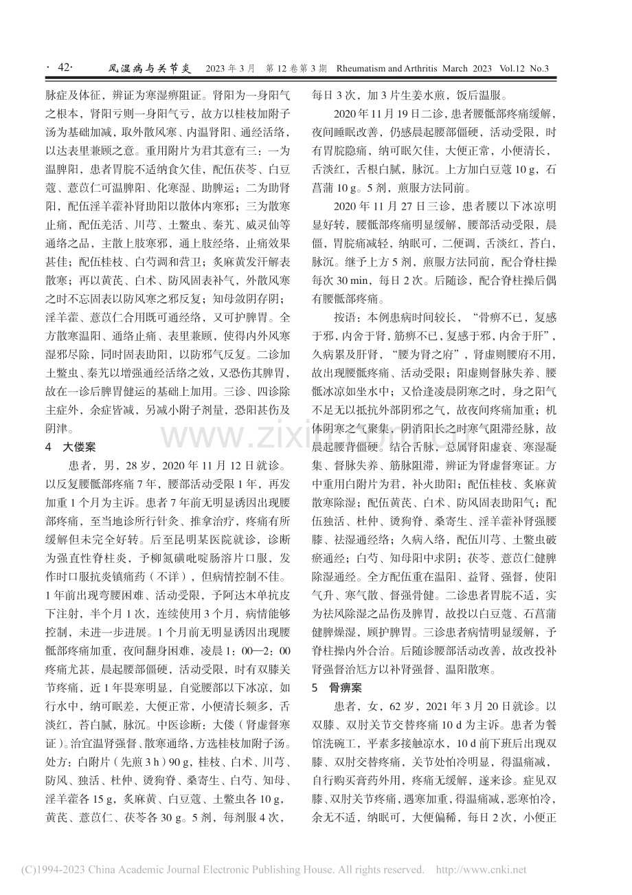 彭江云教授运用桂枝加附子汤治疗风湿病临床经验_凌丽.pdf_第3页