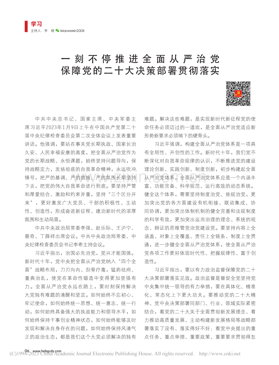 一刻不停推进全面从严治党_...党的二十大决策部署贯彻落实.pdf_第1页