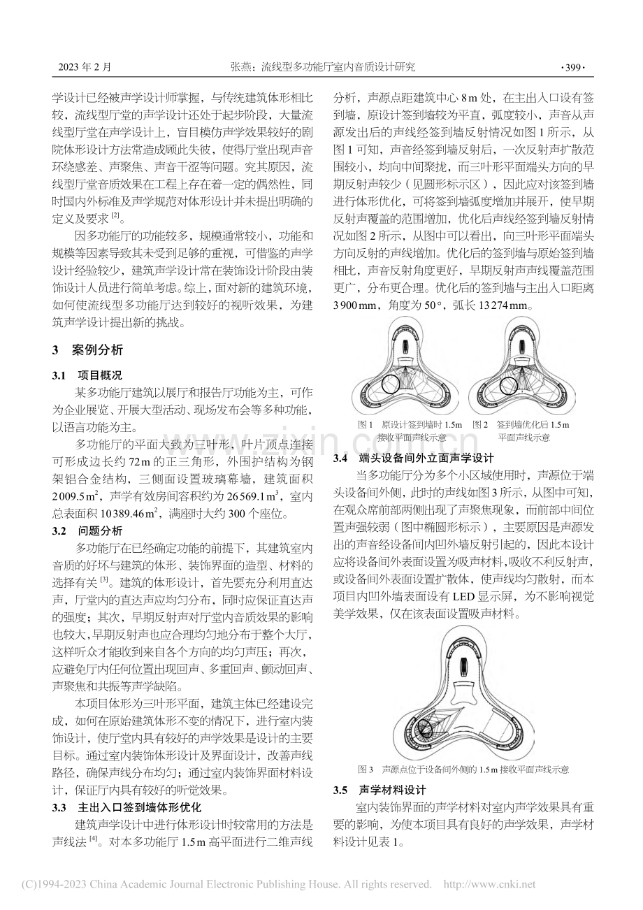 流线型多功能厅室内音质设计研究_张燕.pdf_第2页