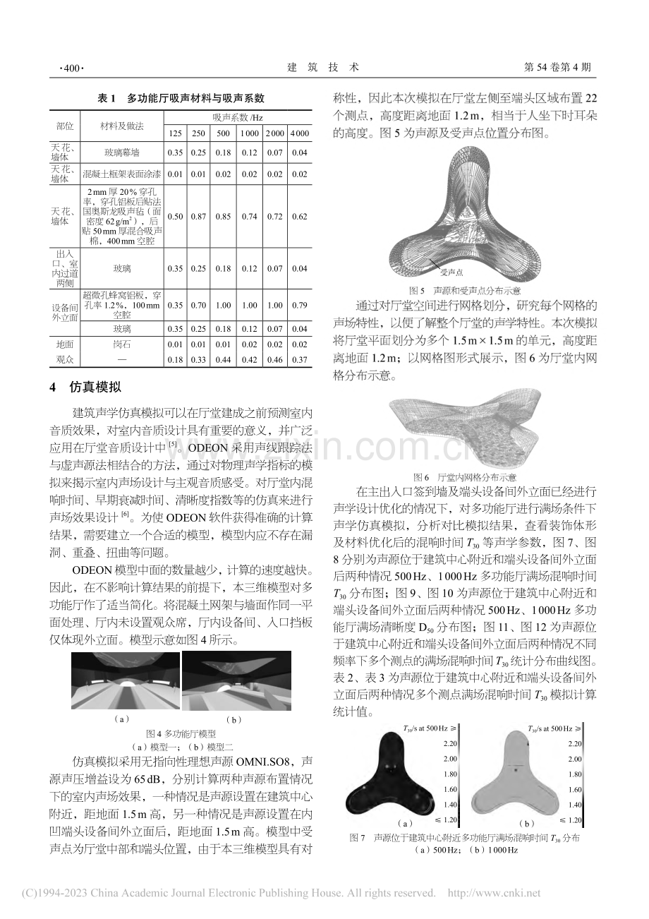 流线型多功能厅室内音质设计研究_张燕.pdf_第3页