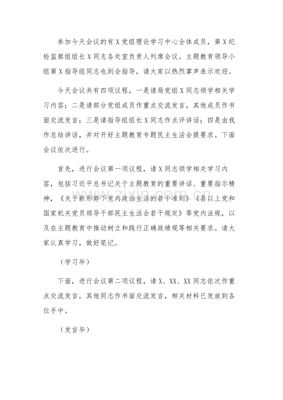 党组理论学习中心组主题教育专题民主生活会会前集中学习发言2篇.docx_第2页