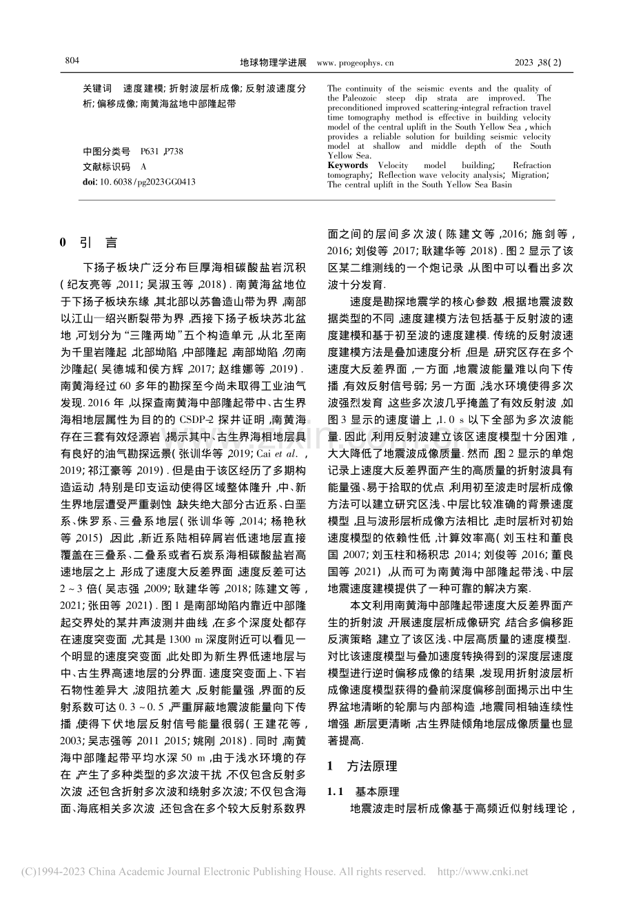 南黄海中部隆起带折射波层析成像_胡雪莹.pdf_第2页