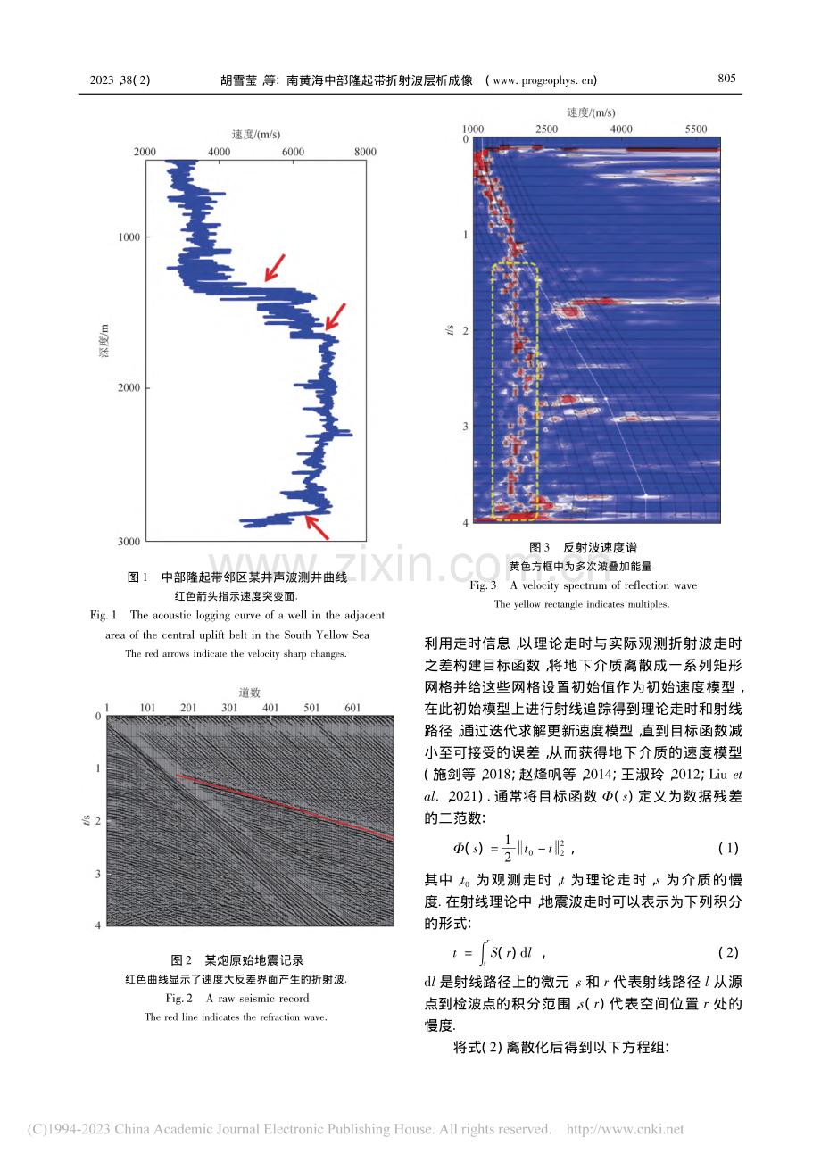 南黄海中部隆起带折射波层析成像_胡雪莹.pdf_第3页