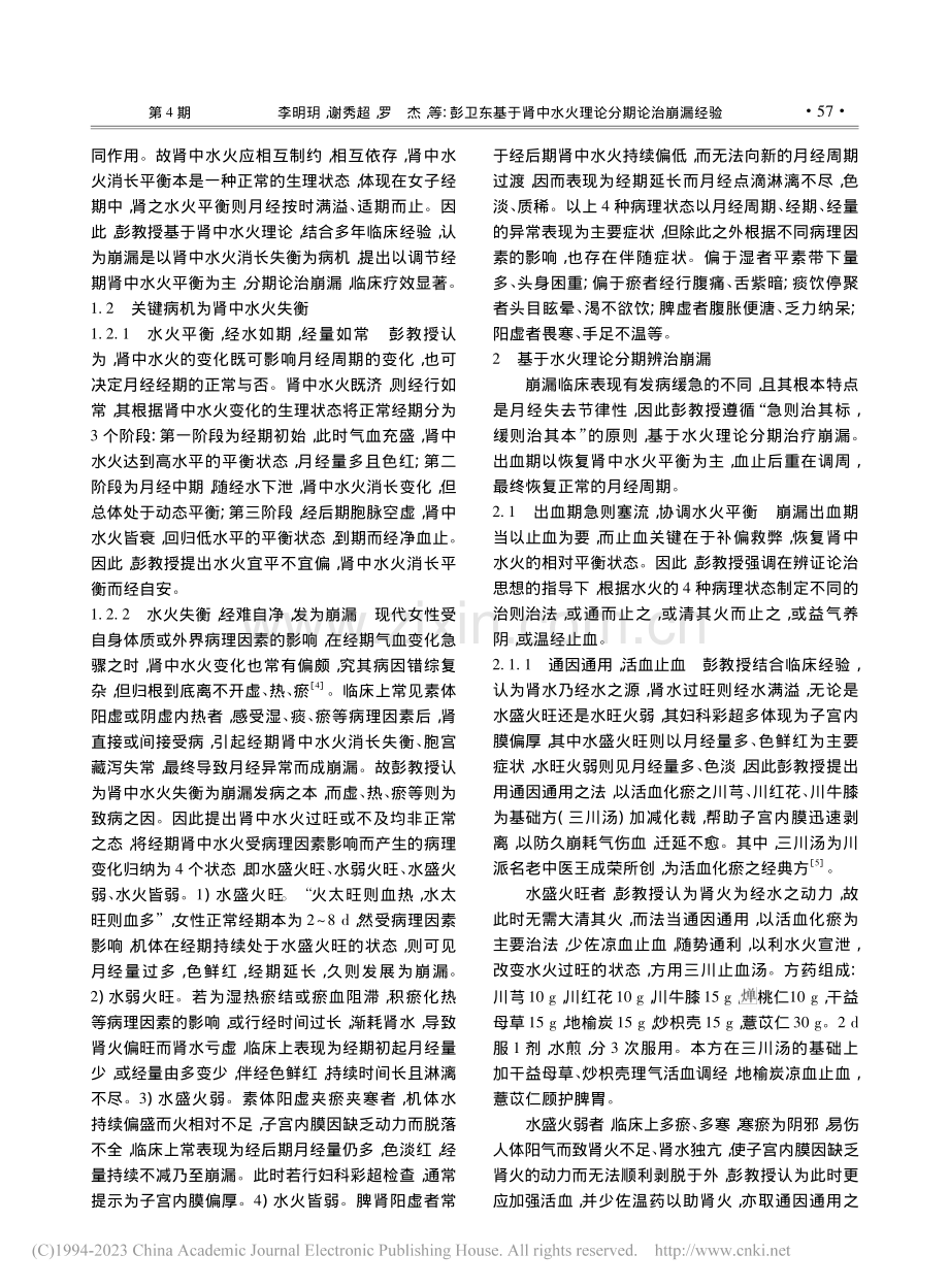 彭卫东基于肾中水火理论分期论治崩漏经验_李明玥.pdf_第2页