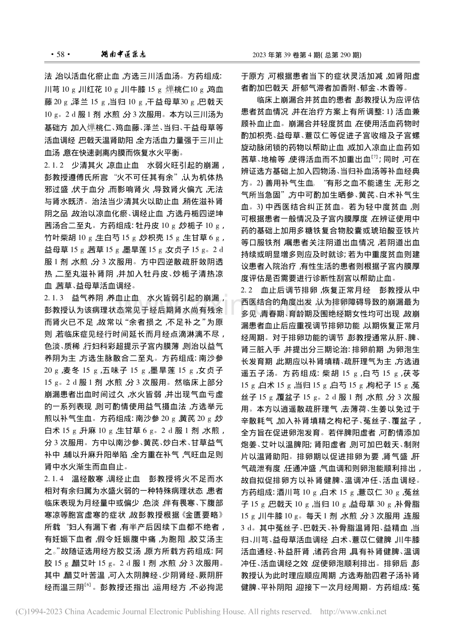 彭卫东基于肾中水火理论分期论治崩漏经验_李明玥.pdf_第3页