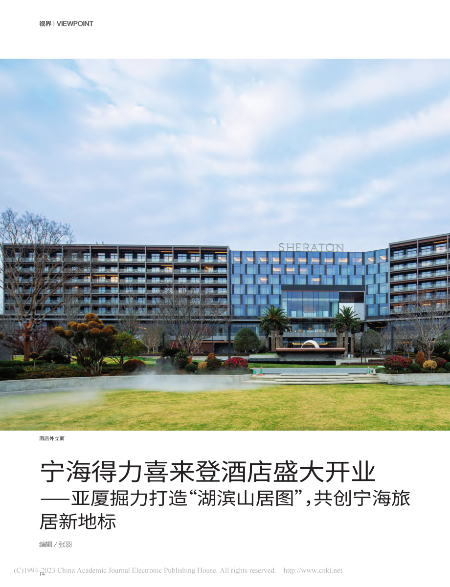 宁海得力喜来登酒店盛大开业...居图”共创宁海旅居新地标_张羽.pdf_第1页