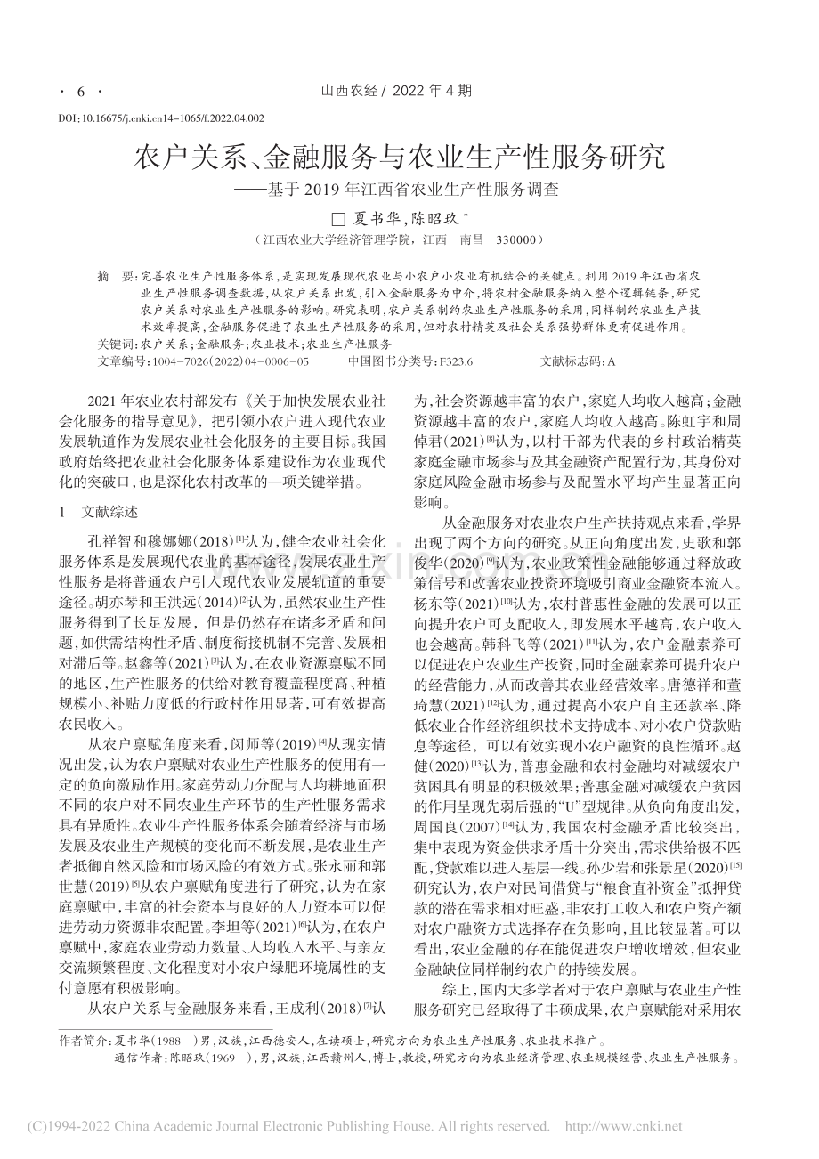 农户关系、金融服务与农业生...年江西省农业生产性服务调查_夏书华.pdf_第1页