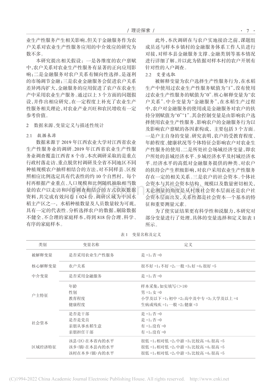 农户关系、金融服务与农业生...年江西省农业生产性服务调查_夏书华.pdf_第2页