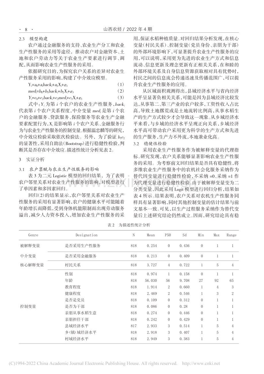 农户关系、金融服务与农业生...年江西省农业生产性服务调查_夏书华.pdf_第3页