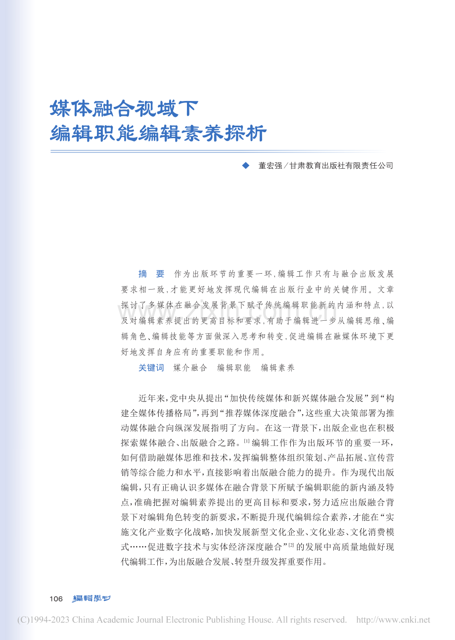 媒体融合视域下编辑职能编辑素养探析_董宏强.pdf_第1页