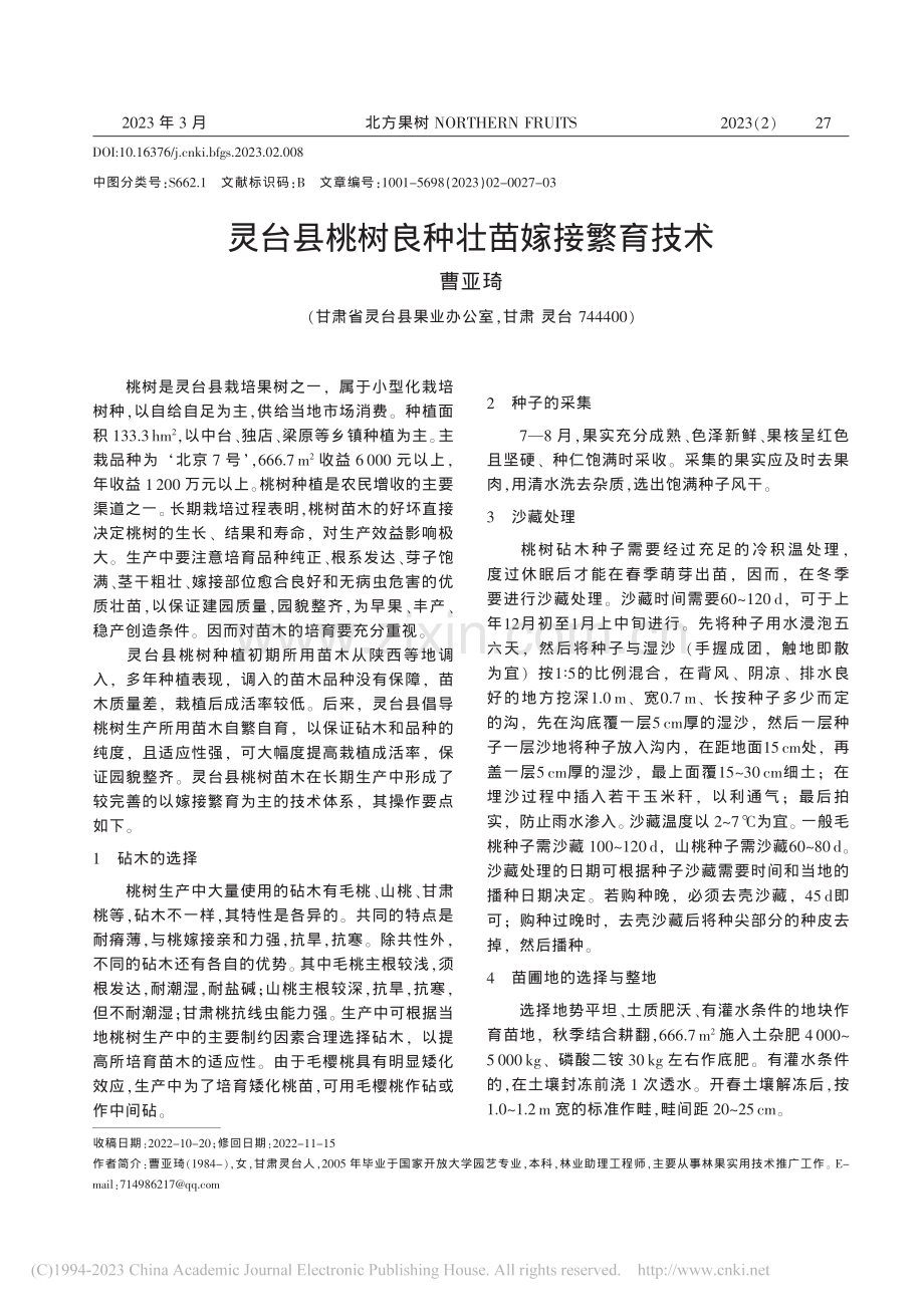 灵台县桃树良种壮苗嫁接繁育技术_曹亚琦.pdf_第1页