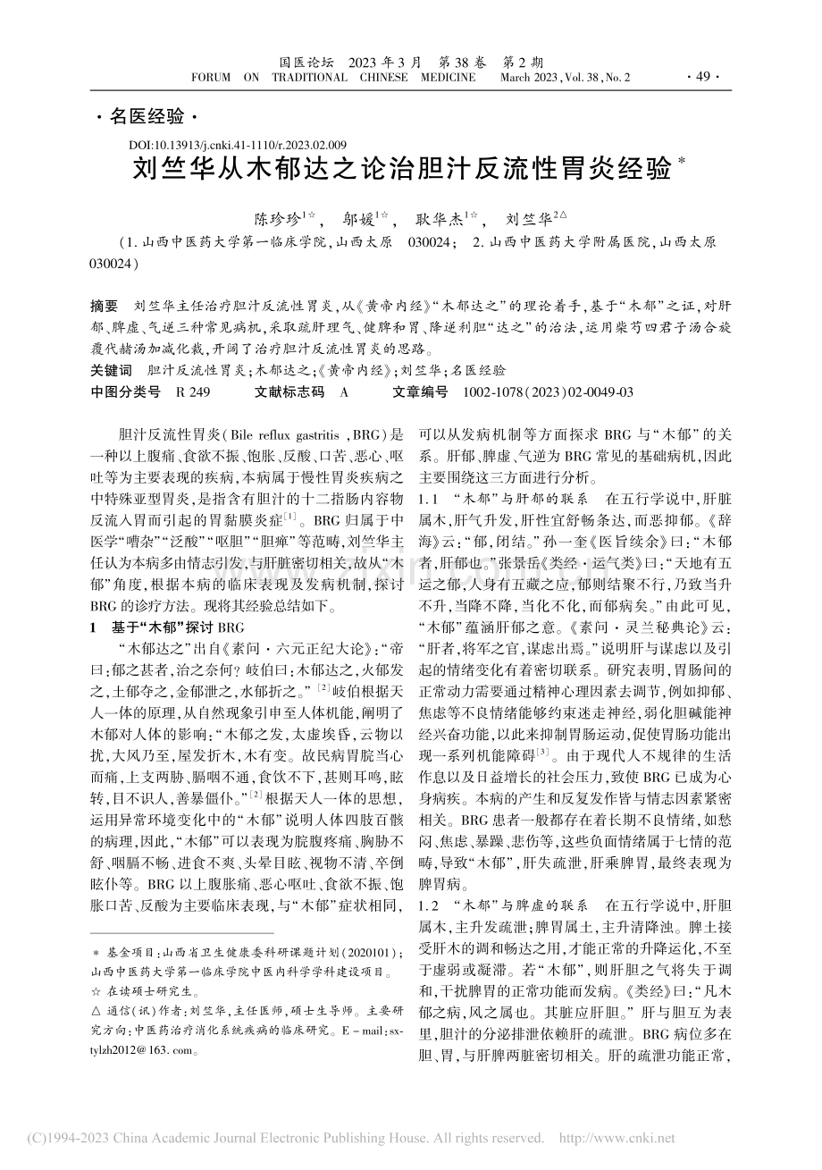 刘竺华从木郁达之论治胆汁反流性胃炎经验_陈珍珍.pdf_第1页