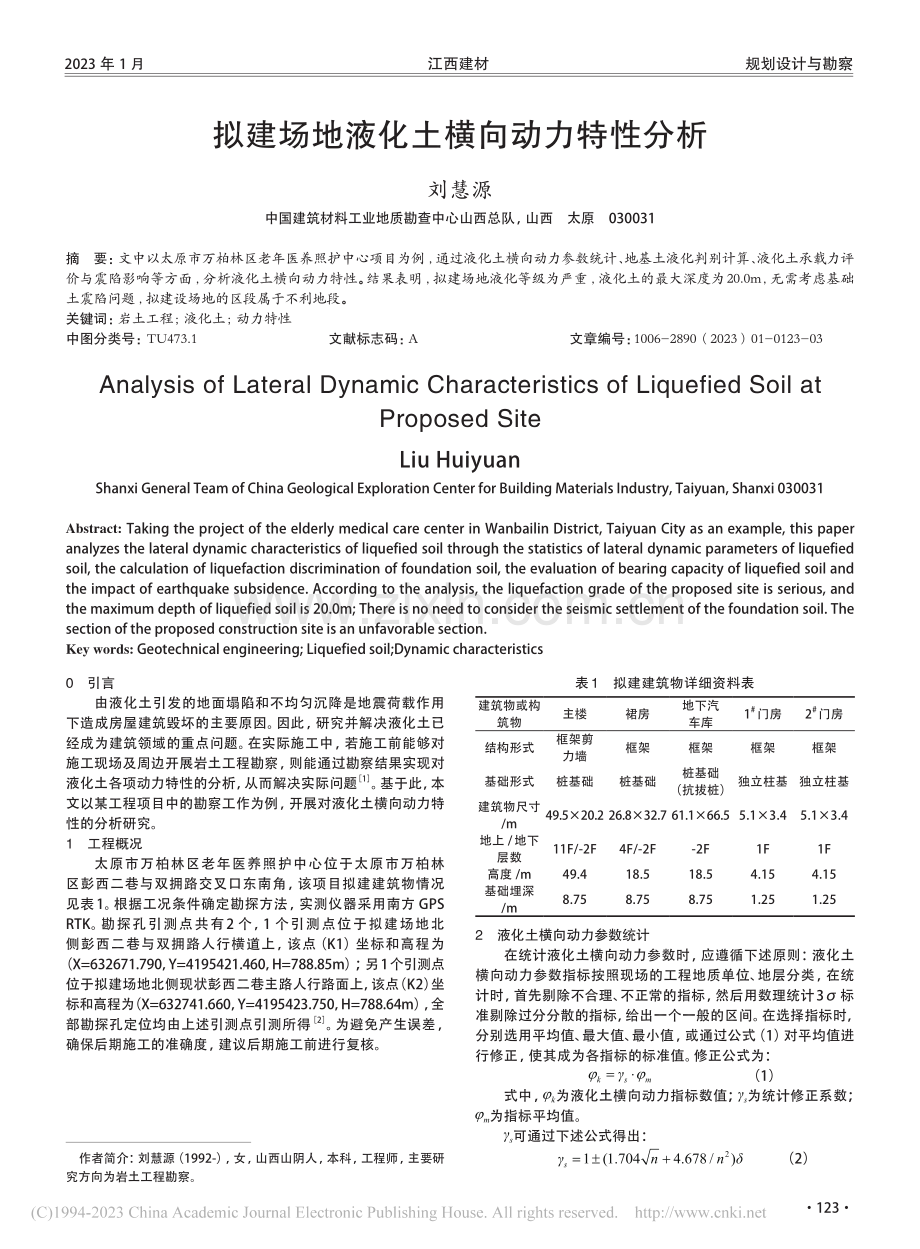 拟建场地液化土横向动力特性分析_刘慧源.pdf_第1页