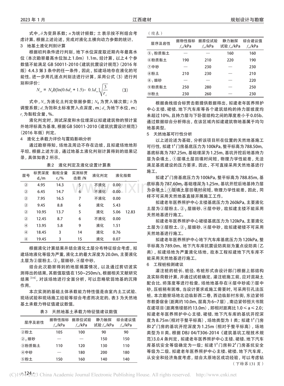 拟建场地液化土横向动力特性分析_刘慧源.pdf_第2页