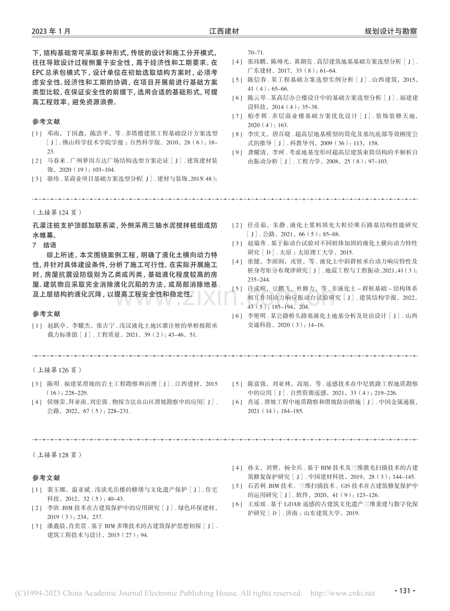 拟建场地液化土横向动力特性分析_刘慧源.pdf_第3页