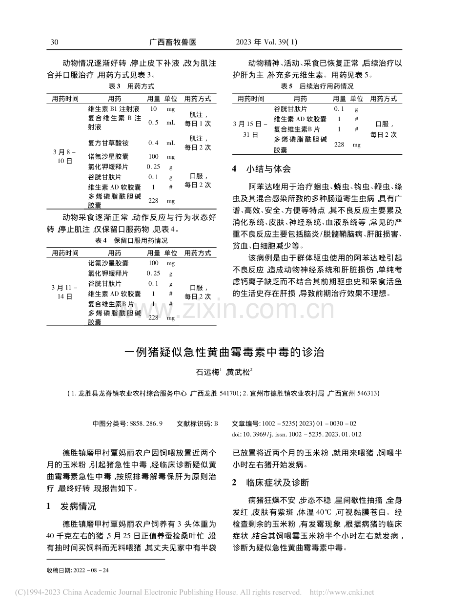 一例猪疑似急性黄曲霉毒素中毒的诊治_石远梅.pdf_第1页