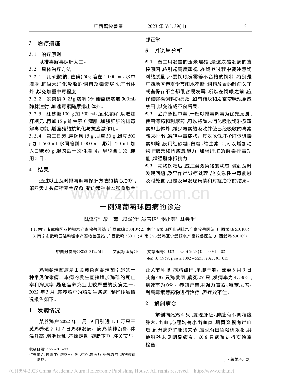 一例猪疑似急性黄曲霉毒素中毒的诊治_石远梅.pdf_第2页